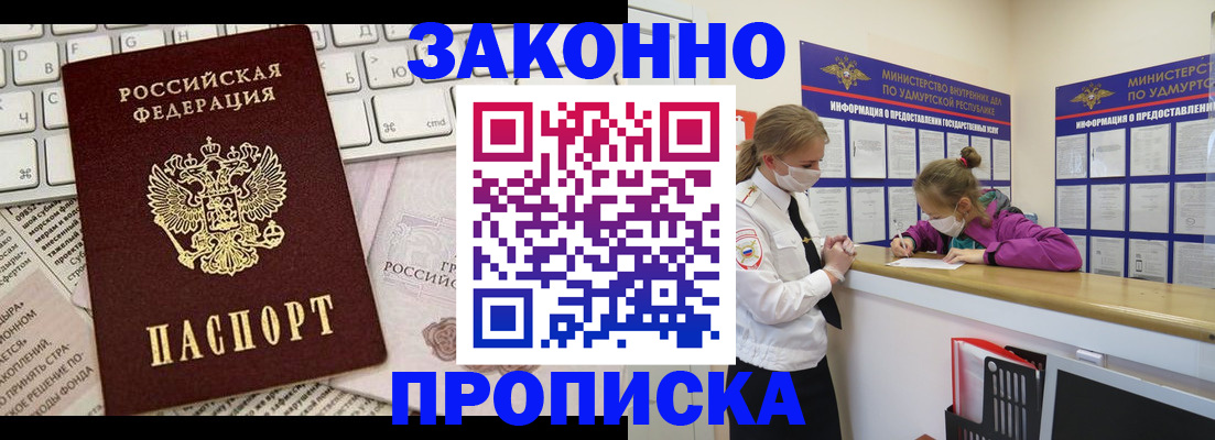 прописка 2025 в Удмуртии
